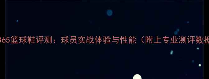 图片 SHB65篮球鞋评测：球员实战体验与性能（附上专业测评数据）