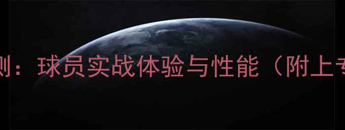 图片 SHB65篮球鞋评测：球员实战体验与性能（附上专业测评数据）1