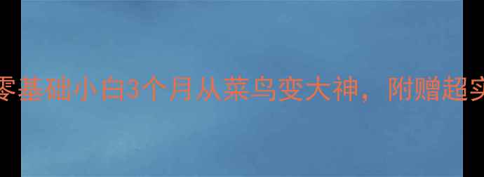 图片 SHBC羽毛球入门全攻略｜零基础小白3个月从菜鸟变大神，附赠超实用装备清单和训练计划！