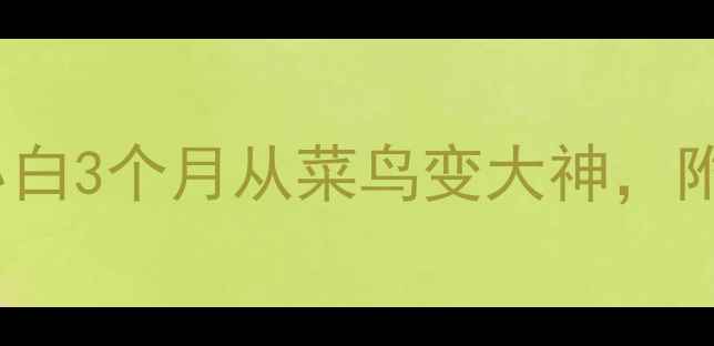 图片 SHBC羽毛球入门全攻略｜零基础小白3个月从菜鸟变大神，附赠超实用装备清单和训练计划！1