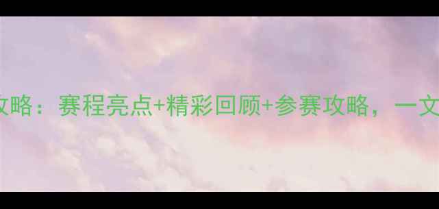 图片 SMB羽毛球联赛全攻略：赛程亮点+精彩回顾+参赛攻略，一文了解全年赛事动态