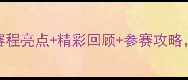 图片 SMB羽毛球联赛全攻略：赛程亮点+精彩回顾+参赛攻略，一文了解全年赛事动态2