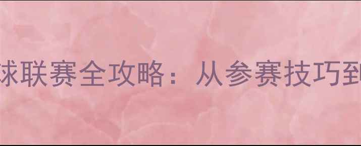 图片 SUNY羽毛球联赛全攻略：从参赛技巧到装备推荐