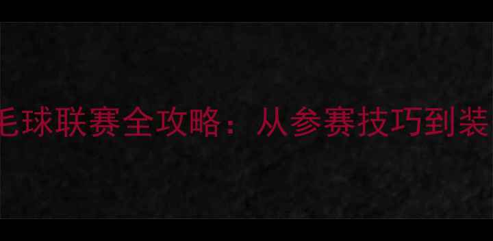 图片 SUNY羽毛球联赛全攻略：从参赛技巧到装备推荐1