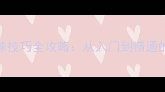 图片 TeMa乒乓球技巧全攻略：从入门到精通的必备指南