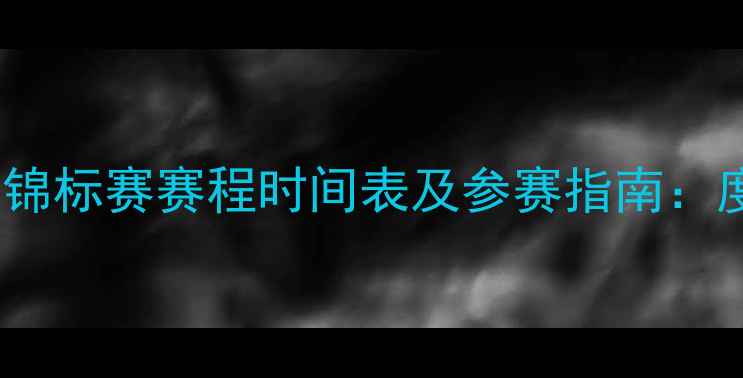图片 U16足球锦标赛赛程时间表及参赛指南：度全攻略