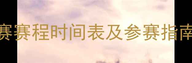 图片 U16足球锦标赛赛程时间表及参赛指南：度全攻略2