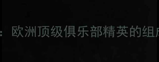 图片 UCL球员：欧洲顶级俱乐部精英的组成与规则