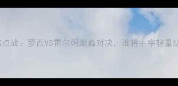 图片 UFC261焦点战：罗西VS霍尔姆巅峰对决，谁将主宰轻量级王座？1