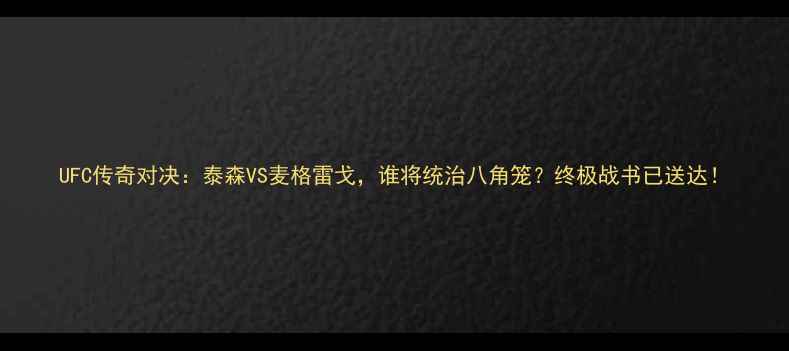 图片 UFC传奇对决：泰森VS麦格雷戈，谁将统治八角笼？终极战书已送达！