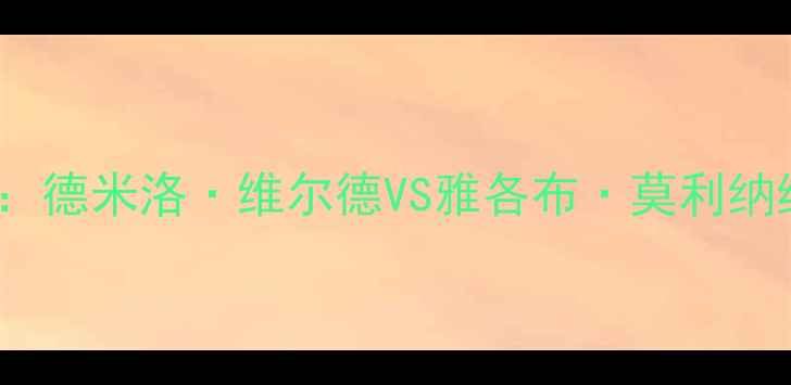 图片 UFC格斗之夜：德米洛·维尔德VS雅各布·莫利纳终极对决前瞻