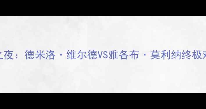 图片 UFC格斗之夜：德米洛·维尔德VS雅各布·莫利纳终极对决前瞻1