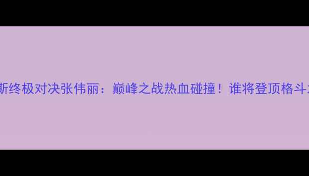 图片 UFC琼斯终极对决张伟丽：巅峰之战热血碰撞！谁将登顶格斗之巅？
