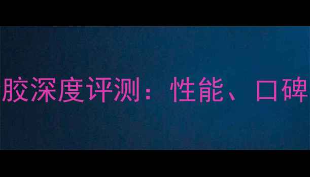 图片 UFO乒乓球套胶深度评测：性能、口碑与选购指南1