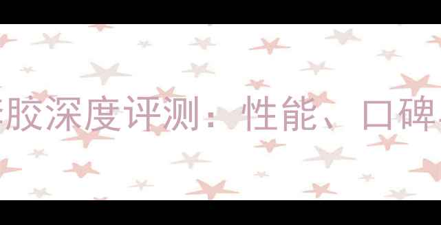 图片 UFO乒乓球套胶深度评测：性能、口碑与选购指南2