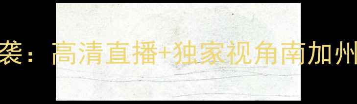 图片 USC体育赛事震撼来袭：高清直播+独家视角南加州大学年度巅峰对决1