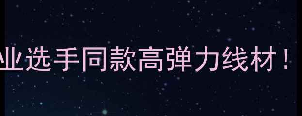 图片 VBS羽毛球线测评｜职业选手同款高弹力线材！训练党必看避坑指南1