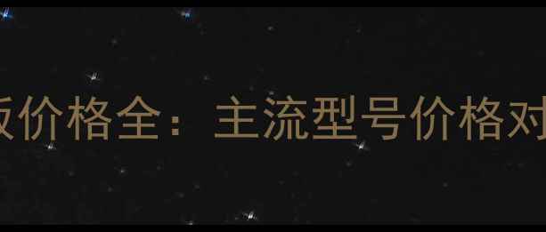 图片 VIS乒乓球底板价格全：主流型号价格对比与选购指南