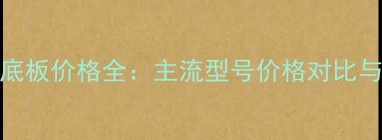 图片 VIS乒乓球底板价格全：主流型号价格对比与选购指南1