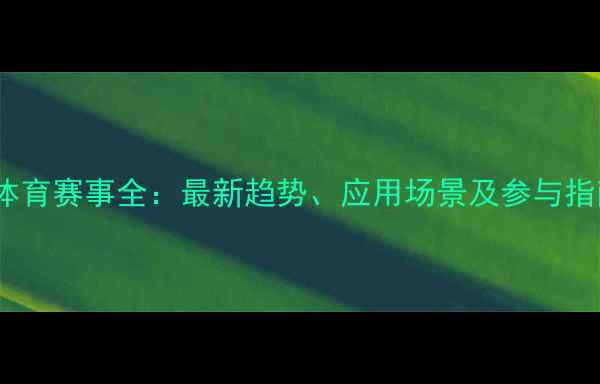 图片 VR体育赛事全：最新趋势、应用场景及参与指南1