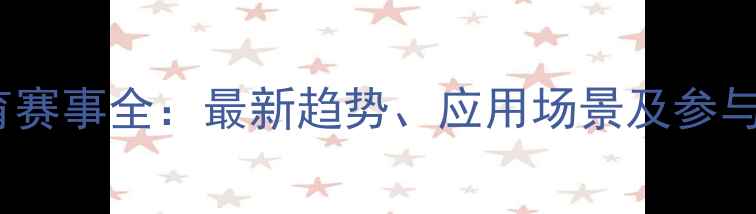 图片 VR体育赛事全：最新趋势、应用场景及参与指南2