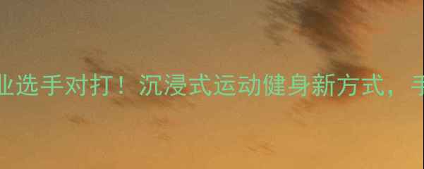 图片 VR羽毛球：在家也能和专业选手对打！沉浸式运动健身新方式，手把手教你选设备、练球技