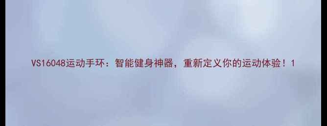 图片 VS16048运动手环：智能健身神器，重新定义你的运动体验！1