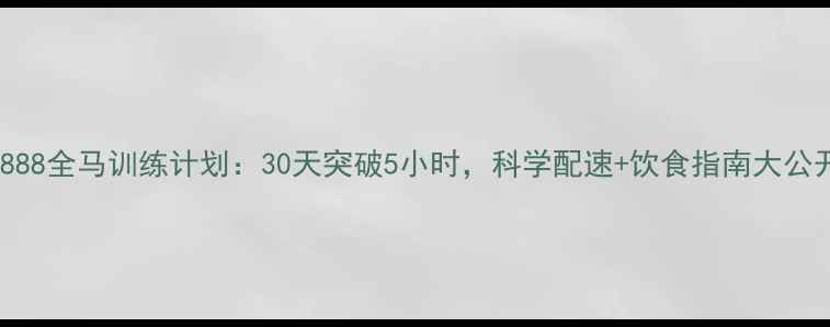 图片 VS36888全马训练计划：30天突破5小时，科学配速+饮食指南大公开！2
