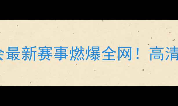 图片 WBF国际拳击联合会最新赛事燃爆全网！高清集锦+选手采访全1
