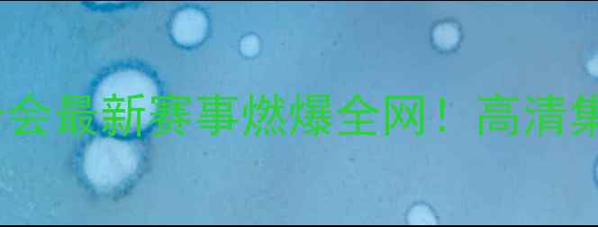 图片 WBF国际拳击联合会最新赛事燃爆全网！高清集锦+选手采访全2