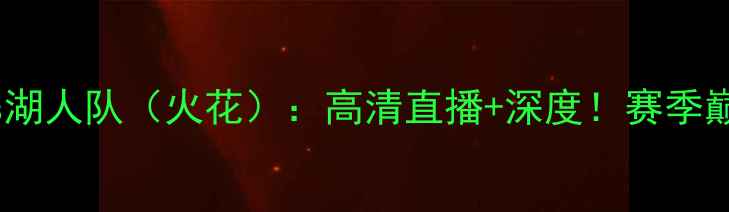 图片 WNBA太阳队vs湖人队（火花）：高清直播+深度！赛季巅峰对决前瞻1