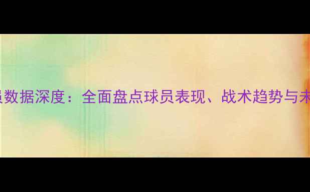 图片 WNBA球员数据深度：全面盘点球员表现、战术趋势与未来展望2