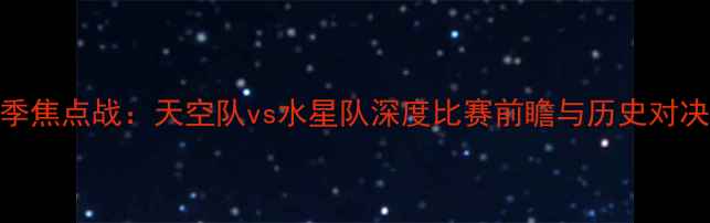 图片 WNBA赛季焦点战：天空队vs水星队深度比赛前瞻与历史对决全回顾