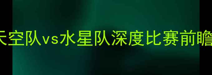 图片 WNBA赛季焦点战：天空队vs水星队深度比赛前瞻与历史对决全回顾1