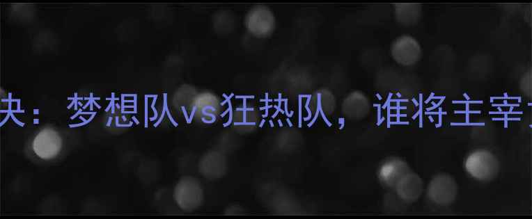 图片 WNBA赛季终极对决：梦想队vs狂热队，谁将主宰女子篮球之巅？2