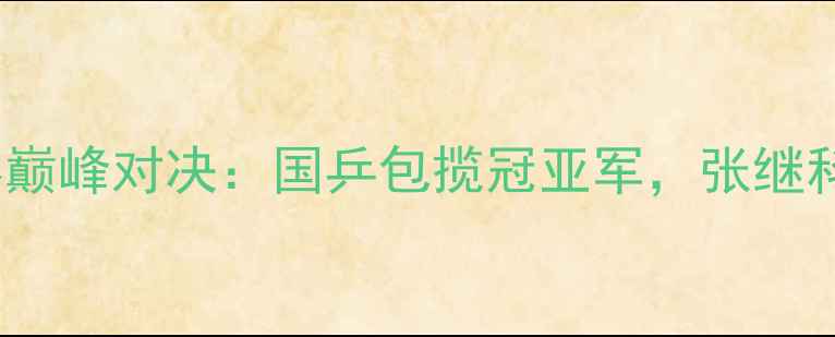 图片 WTT澳门乒乓球决赛巅峰对决：国乒包揽冠亚军，张继科罕见现身引发热议