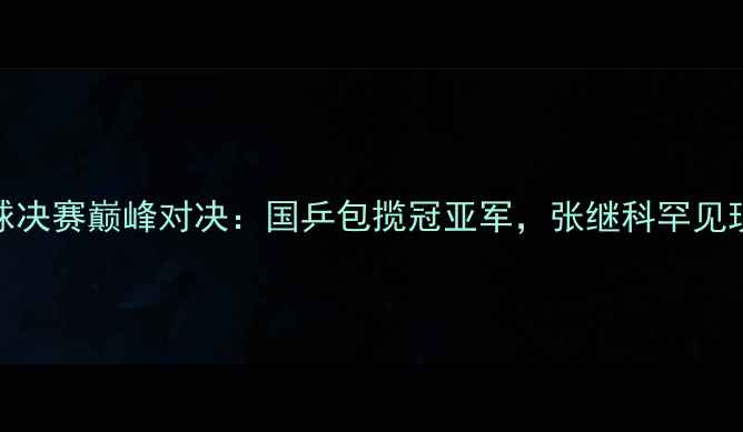图片 WTT澳门乒乓球决赛巅峰对决：国乒包揽冠亚军，张继科罕见现身引发热议1