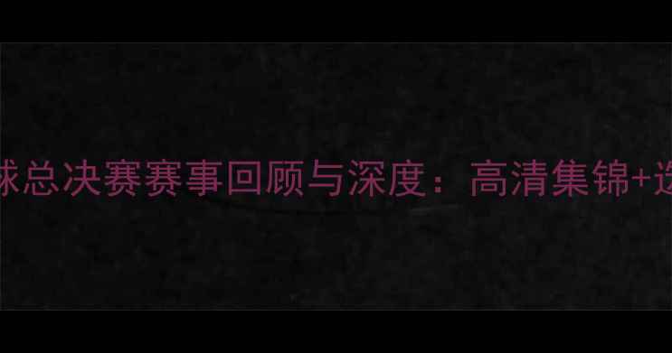 图片 WWC女子摔跤全球总决赛赛事回顾与深度：高清集锦+选手技术全盘点1