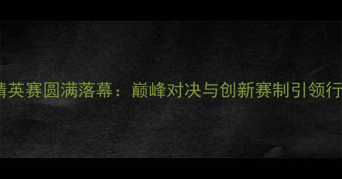 图片 XUI台球精英赛圆满落幕：巅峰对决与创新赛制引领行业新趋势