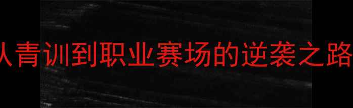 图片 Yattara球员最新动态：从青训到职业赛场的逆袭之路，高光时刻与成长秘籍全