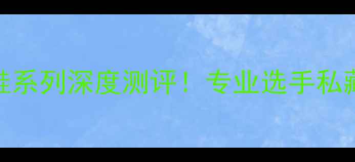 图片 Yonex羽毛球鞋系列深度测评！专业选手私藏的选购指南1