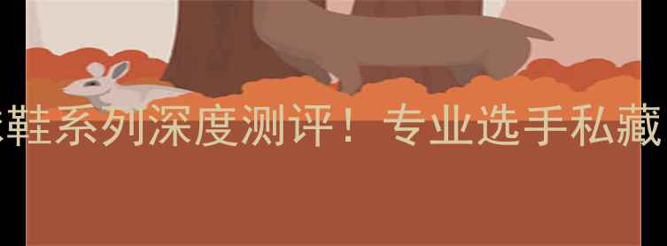 图片 Yonex羽毛球鞋系列深度测评！专业选手私藏的选购指南2