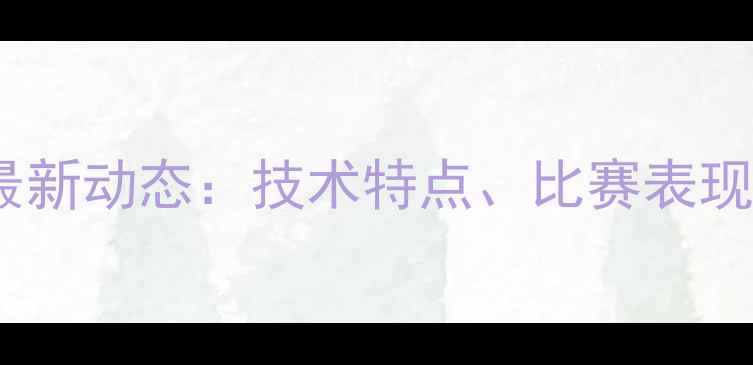 图片 alvin球员最新动态：技术特点、比赛表现与未来展望