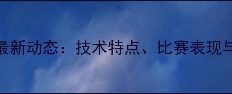 图片 alvin球员最新动态：技术特点、比赛表现与未来展望2