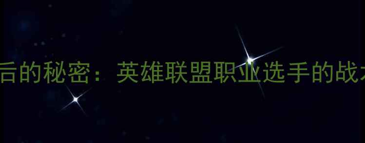 图片 doinb比赛语音背后的秘密：英雄联盟职业选手的战术沟通与观众共鸣