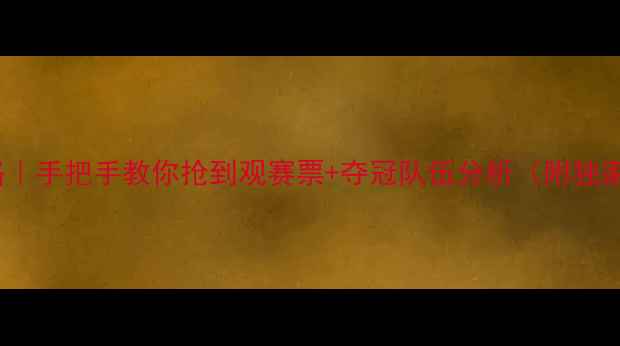 图片 nbagt全攻略｜手把手教你抢到观赛票+夺冠队伍分析（附独家观赛地图）