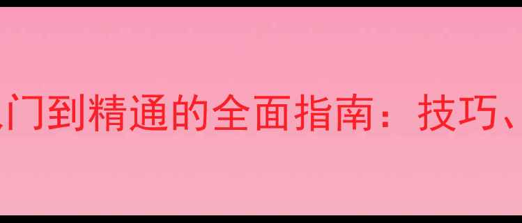 图片 wasai体育：乒乓球入门到精通的全面指南：技巧、装备推荐与赛事前瞻