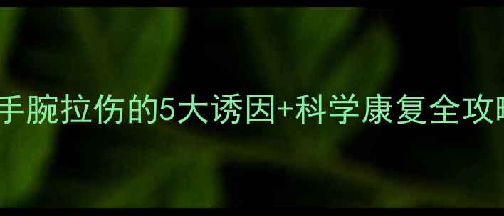 图片 ⚠️警惕！羽毛球手腕拉伤的5大诱因+科学康复全攻略（附训练图解）2