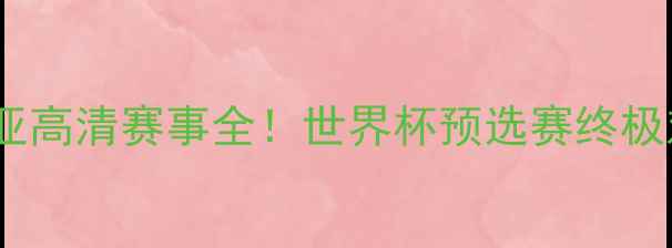 图片 ⚽巴西VS塞尔维亚高清赛事全！世界杯预选赛终极对决亮点全记录2