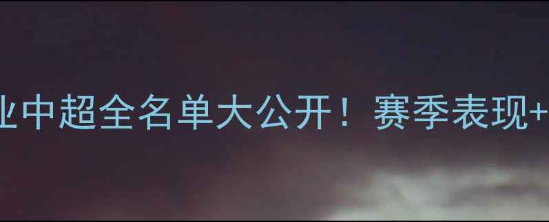 图片 ⚽河南建业中超全名单大公开！赛季表现+未来展望1